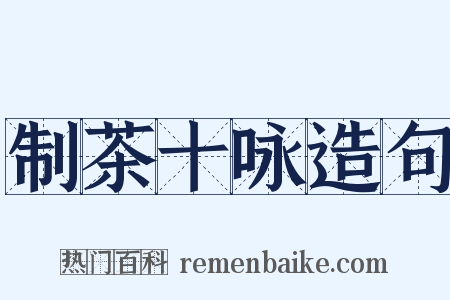 制茶十咏造句是什么意思的图片